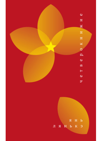 книга Четверокнижие (四书) 28.04.25