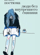 Люди без внутреннего сияния
