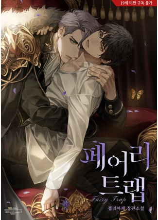 книга Сказочная ловушка (Fairy Trap: 페어리 트랩) 01.05.25