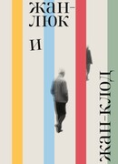 Жан-Люк и Жан-Клод