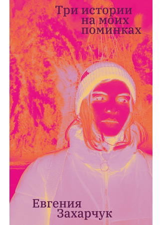 книга Три истории на моих поминках 02.05.25