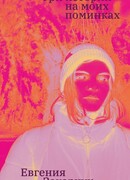 Три истории на моих поминках