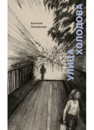книга Улица Холодова 02.05.25