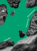 Бесконечное землетрясение