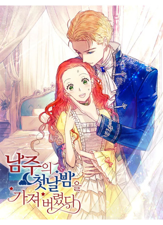 книга Я украла первую ночь главного героя (The First Night With the Duke: 남주의 첫날밤을 가져버렸다) 03.05.25