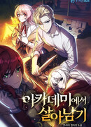 Как выжить в Академии