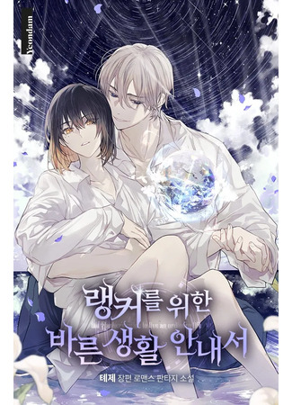 книга Руководство правильной жизни для ранкера (The Rankers Guide to Live an Ordinary Life: 랭커를 위한 바른 생활 안내서) 03.05.25