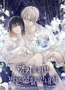 Руководство правильной жизни для ранкера