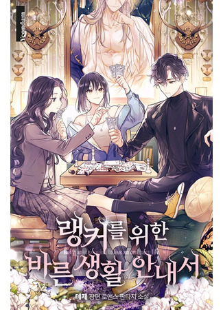 книга Руководство правильной жизни для ранкера (The Rankers Guide to Live an Ordinary Life: 랭커를 위한 바른 생활 안내서) 03.05.25