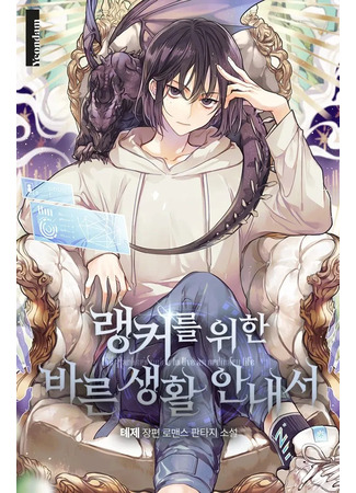 книга Руководство правильной жизни для ранкера (The Rankers Guide to Live an Ordinary Life: 랭커를 위한 바른 생활 안내서) 03.05.25