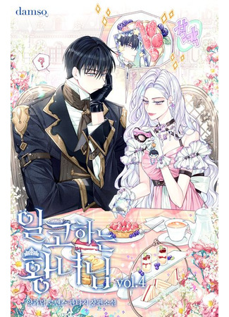 книга Принцесса втайне фанатеет (Princess Who Hides Her Fandom: 일코하는 황녀님) 03.05.25