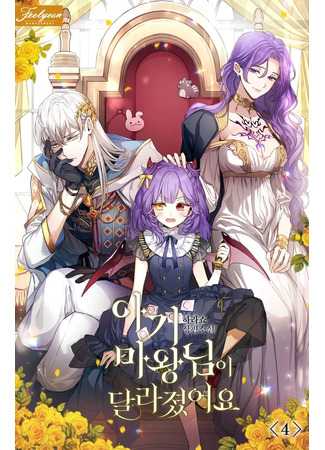 книга Маленькая королева демонов изменилась (Baby Demon King has changed: 아기 마왕님이 달라졌어요) 04.05.25