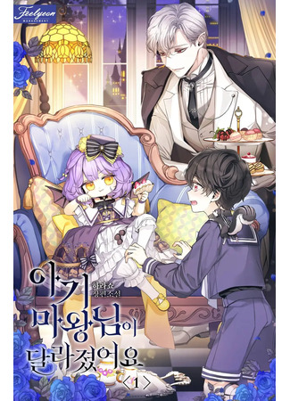 книга Маленькая королева демонов изменилась (Baby Demon King has changed: 아기 마왕님이 달라졌어요) 04.05.25