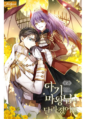 книга Маленькая королева демонов изменилась (Baby Demon King has changed: 아기 마왕님이 달라졌어요) 04.05.25