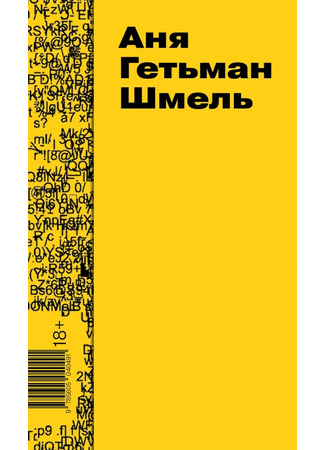 книга Шмель 05.05.25