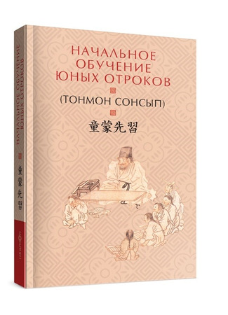 книга Начальное обучение юных отроков (童蒙先習) 05.05.25