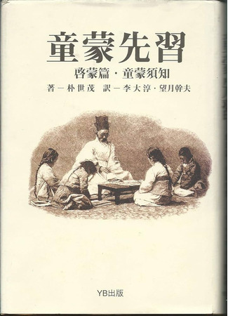 книга Начальное обучение юных отроков (童蒙先習) 05.05.25