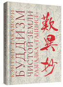 Буддизм чистой земли. Разгадка «Таннисё»