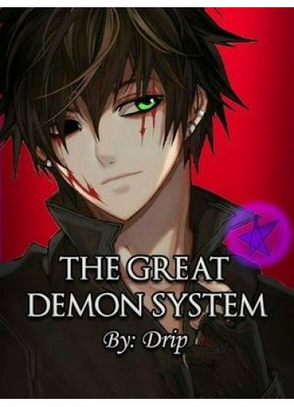 книга Великая система демонов (The Great Demon System) 06.05.25