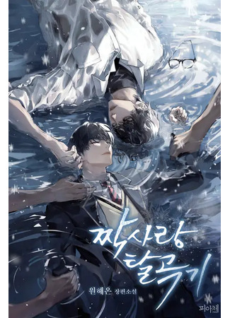 книга Пережив неразделенную любовь (Unrequited Love Thresher: 짝사랑 탈곡기) 07.05.25