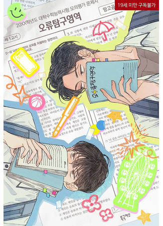 книга Область исследования ошибок (Error Analysis Report: 오류탐구영역) 07.05.25