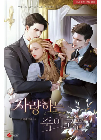 книга Любимый, которого хочется убить (Love, I want to kill you: 사랑하는, 죽이고픈) 09.05.25