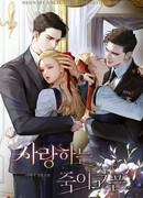 Любовь моя, я хочу убить тебя