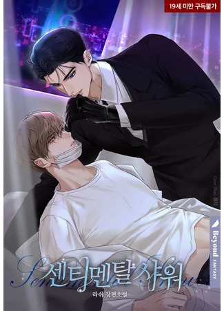 книга Сентиментальный душ (Sentimental Shower: 센티멘탈 샤워) 09.05.25