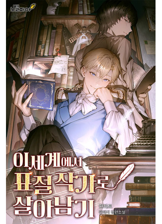 книга Выживание плагиатора в другом мире (Surviving as a Plagiarist in Another World: 이세계에서 표절 작가로 살아남기) 11.05.25