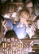 Выживание плагиатора в другом мире