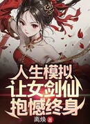 Жизнь в симуляции: я заставил бессмертную женщину-воина сожалеть вечно