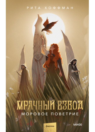 книга Мрачный Взвод. Моровое поветрие 12.05.25