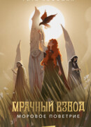 Мрачный Взвод. Моровое поветрие