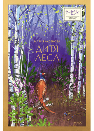 книга Дитя леса 12.05.25