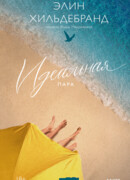 Идеальная пара