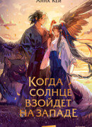 Когда солнце взойдет на западе