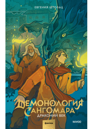 книга Демонология Сангомара. Драконий век 12.05.25