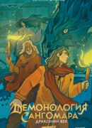 Демонология Сангомара. Драконий век