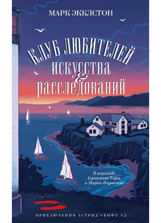 книга Клуб любителей искусства и расследований (Death on the Isle) 12.05.25
