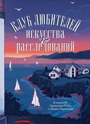 Клуб любителей искусства и расследований