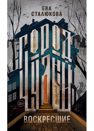 книга Город Чудный. Книга 1: Воскресшие 12.05.25