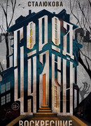 Город Чудный. Книга 1: Воскресшие