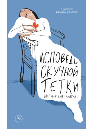 книга Исповедь скучной тетки (Autopsie d&#39;une femme plate) 12.05.25