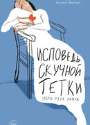 Исповедь скучной тетки