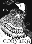 Совушка