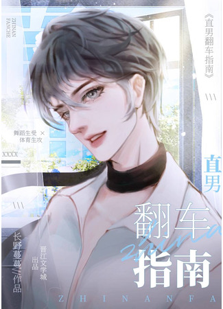 книга Гайд Как Очаровать Натурала (The Straight Guy’s Guide to Rolling Over: 直男翻车指南) 12.05.25