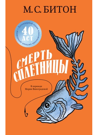 книга Смерть сплетницы (Death of a Gossip) 13.05.25