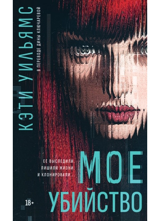 книга Мое убийство (My Murder) 13.05.25