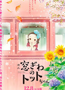 Тотто-тян, маленькая девочка у окна