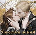Умоляй меня